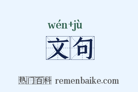 文句是什么意思的图片